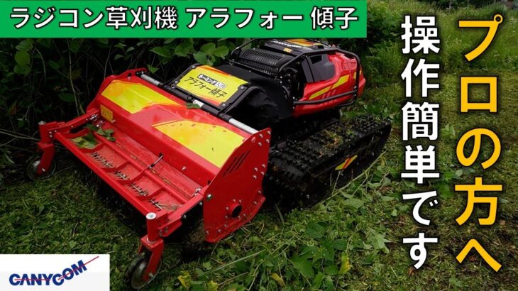 誰でもオペレーター プロフェッショナル草刈り現場に ラジコン草刈機 キャニコム アラフォー傾子