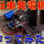 【自転車発電機】作ってみたら思ったより大変だった。