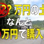 大決定！「？？坪を？？円で購入」バブル当時は？？？？万円だった土地