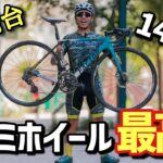 【驚愕】高級ロードバイクに入門ホイール履かせたら最高過ぎた!!