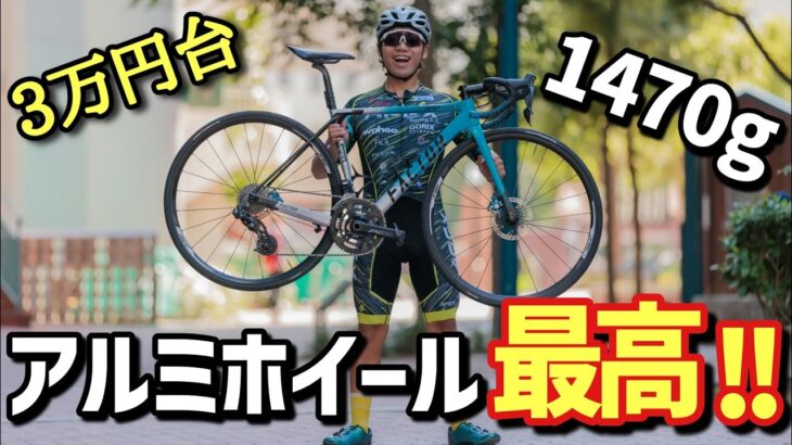 【驚愕】高級ロードバイクに入門ホイール履かせたら最高過ぎた!!