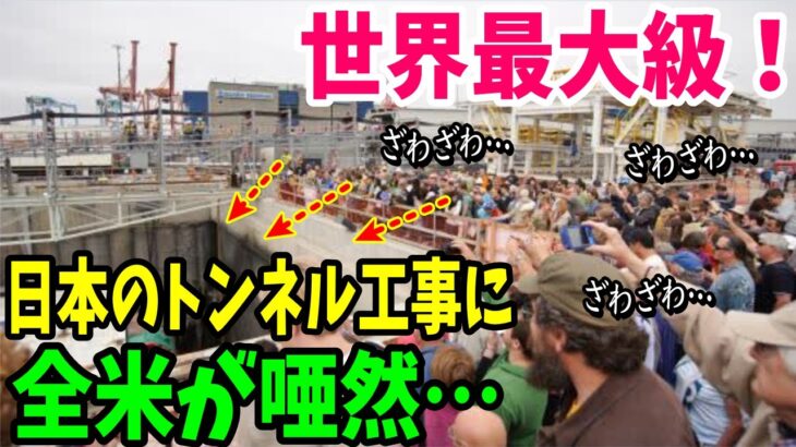 【海外の反応】また日本が偉業達成！「日本の技術はマジで恐ろしすぎる…」日本のトンネル工事にアメリカ国民が大混乱w【日本のあれこれ】