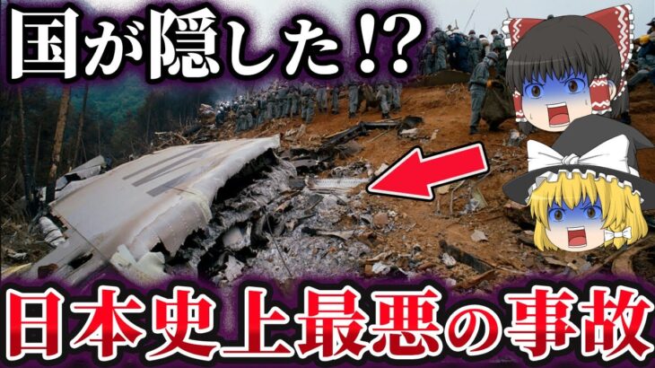 【ゆっくり解説】知っては行けない⁉日本航空123便墜落の真相