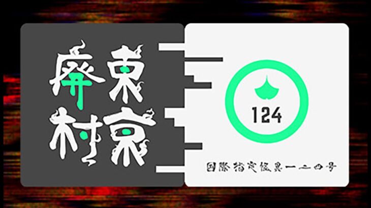 【東京廃村】 国際指定怪異 124号 東京廃村