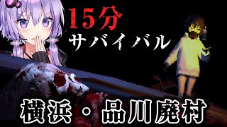 命の優先順位がある15分サバイバルホラーゲーム_#3『国際指定怪異124号 東京廃村』【VOICEROID実況/結月ゆかり・紲星あかり】