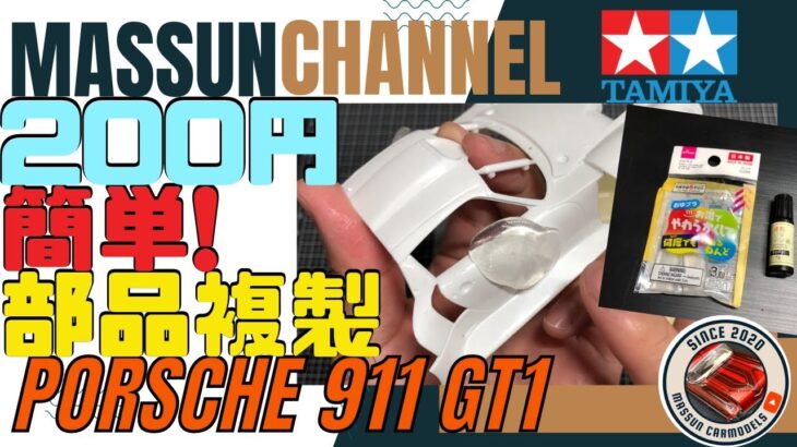 【簡単複製！】たった200円で部品の複製！TAMIYA PORSCHE 911 GT1 製作 まっすんのカーモデルチャンネル！