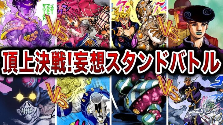 【ジョジョ】勝つのは誰？脳汁がドバドバ最強スタンド空想対決！【2023年度決定版】【ゆっくり解説】