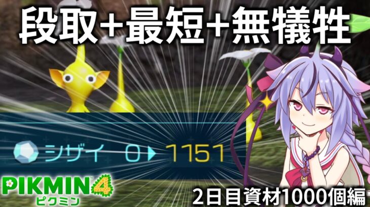 【ピクミン4】突撃ダンドリ犠牲ゼロ 最短クリアの2日後半（シザイ1000個編）【VOICEROID実況】