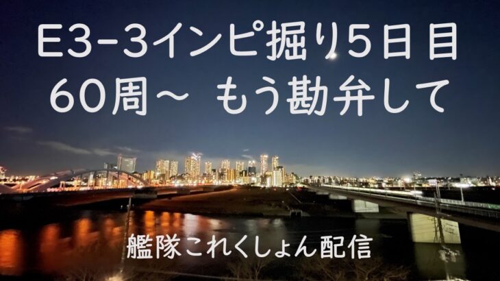 インピ掘り5日目60周～：艦これゲーム配信