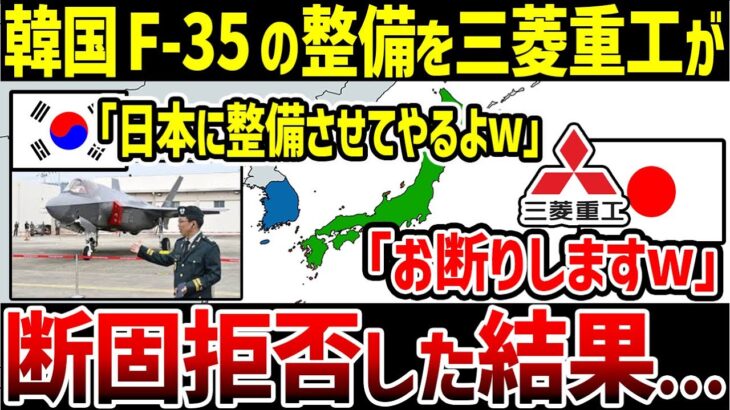 【ゆっくり解説】なぜ韓国は”対日本用の戦闘機”を自国で整備できないのか？韓国F-35の整備を三菱重工が断固拒否した結果…