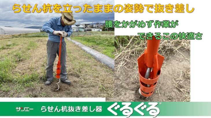 立ったままの姿勢でらせん杭を抜き差し！らせん杭抜き差し器 ぐるぐるGR76 – サンエー 抜く時