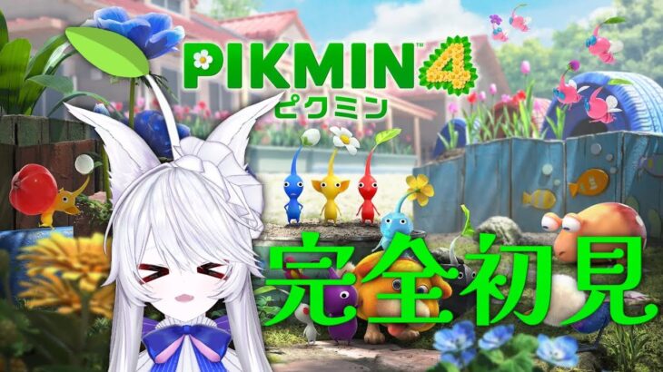 【#PIKMIN4 】いざピクミンの世界へ！！！～ピクミン４ #1 ～【#ピクミン4 】