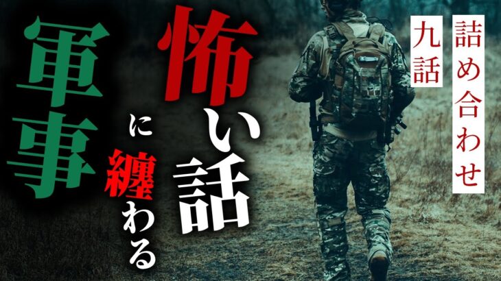 【怪談朗読】軍事に纏わる怖い話 九話詰め合わせ【りっきぃの夜話】