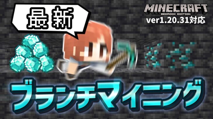 【最新】ver1.20.30アプデで増えたダイヤモンド鉱石＆変わった仕様に対応するブランチマイニングを紹介！！【マイクラ統合版】【ゆっくり実況】