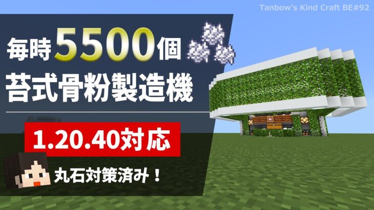 【マイクラ統合版1.20.40対応】毎時5500個！苔式骨粉製造機（1.20/Bedrock/Moss Bone Meal Farm/Windows/PE/Switch/PS/Xbox)