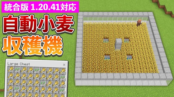 【統合版1.20.41】自動小麦収穫機の作り方【マイクラ / Minecraft】【PE/PS4/Switch/Xbox/Win10】