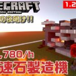 【最強効率！】超高速石製造機ができました【統合版1.20.41対応】ULTRA-FAST STONE GENERATOR