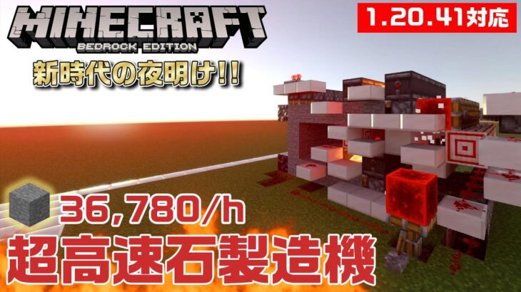 【最強効率！】超高速石製造機ができました【統合版1.20.41対応】ULTRA-FAST STONE GENERATOR