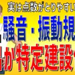 プロが教える過去問１問１答10分解説LIVE配信 [2級土木施工 令和4年度後期 問題40・41]…法規（騒音・振動規制法）…法令文から出題される法規は点数がとりやすい！ここで点数を稼ごう