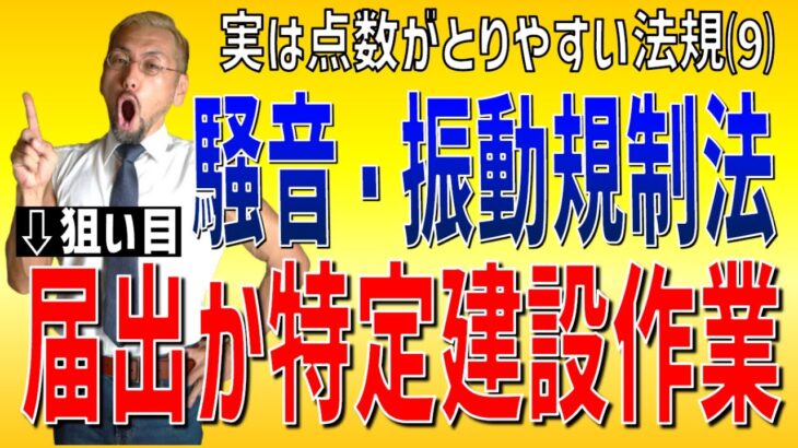 プロが教える過去問１問１答10分解説LIVE配信 [2級土木施工 令和4年度後期 問題40・41]…法規（騒音・振動規制法）…法令文から出題される法規は点数がとりやすい！ここで点数を稼ごう