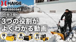 【目的に合わせてアタッチメント変更】1台3役 万能 除雪スイーパー 除雪機  新潟県で実際に除雪してみました（雪質：湿った重たい雪） ハイガー 自走式 エンジン除雪スイーパー HG-SSG5562