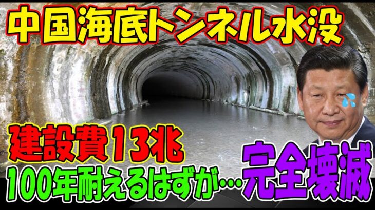 大失態!中国海底トンネル水没 。。建設費13兆。。。100年耐えるはずが… 完全壊滅
