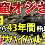 【実話】「洞窟オジさん」13歳で家出して43年間、たった一人で洞窟や野山で暮らした男の壮絶サバイバル生活。彼はどうやって生き延びたのか？