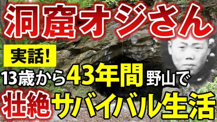 【実話】「洞窟オジさん」13歳で家出して43年間、たった一人で洞窟や野山で暮らした男の壮絶サバイバル生活。彼はどうやって生き延びたのか？