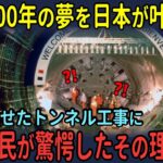 『英仏200年の夢を日本が叶えた!』日本が見せたトンネル工事に、英仏国民が驚愕したその理由とは【海外の反応】