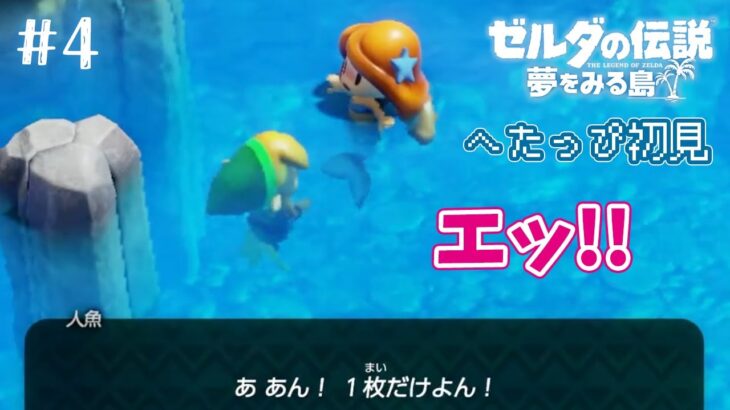 【夢をみる島】#4 人魚とセンシティブなイベント発生！【初見 / 女性ゲーム実況 / Switch / ゼルダの伝説 #新人vtuber】