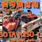 46年前の耕運機 Tiller from 46 years ago KUBOTA K850-L