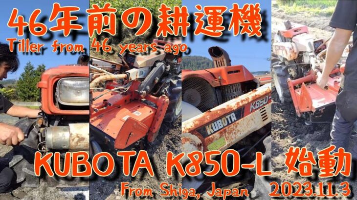 46年前の耕運機 Tiller from 46 years ago KUBOTA K850-L