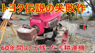 トヨタ伝説の失敗作！耕運機　60年よくぞ残った！TOYOTA Hand tractor