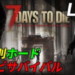 不規則にホードが発生する世界でゾンビサバイバル[7 Days to Die]：02