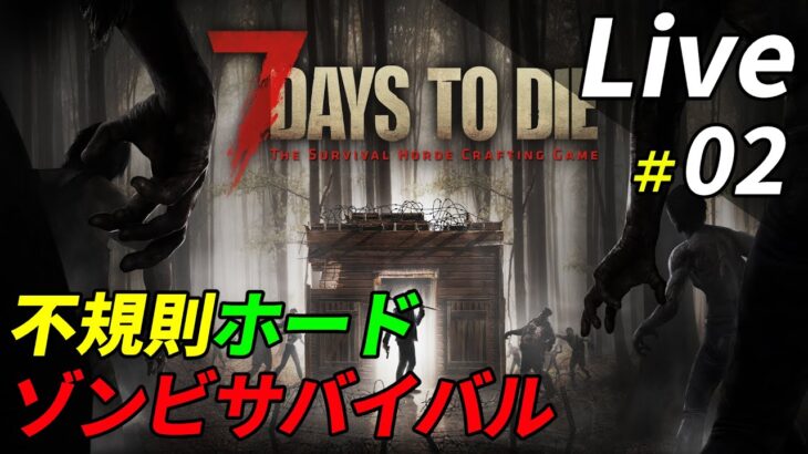 不規則にホードが発生する世界でゾンビサバイバル[7 Days to Die]：02