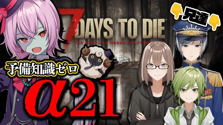 【7Days to Die】V兄妹のために穴掘りの鬼になるα21【屍視点】