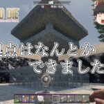 【7days to die α21】#31　拠点はなんとかできました‼【ゆっくり実況】