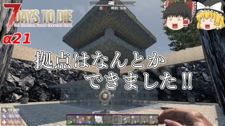 【7days to die α21】#31　拠点はなんとかできました‼【ゆっくり実況】