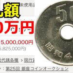 【99％が知らない】50円玉の価値ランキングと価値の付く年号について【コイン解説】
