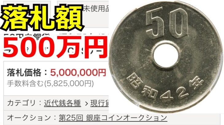 【99％が知らない】50円玉の価値ランキングと価値の付く年号について【コイン解説】