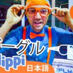 インドア・スカイダイビング 🪂 ☆ ブリッピー 日本語 ☆ 子供け教育動画 Blippi