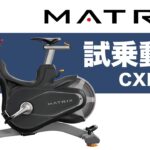 【試乗動画】家庭用・準業務用スピンバイク「CXP」〈MATRIX〉《ジョンソンヘルステック》