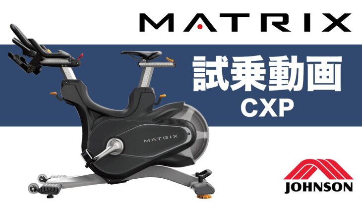 【試乗動画】家庭用・準業務用スピンバイク「CXP」〈MATRIX〉《ジョンソンヘルステック》