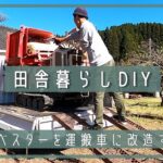 【田舎暮らしDIY】ハーベスターを改造して運搬車にする。 | 脱穀機 | ハーベスタ改造 | 運搬車 | ヤンマー | 田舎暮らし | 宮崎 | えびの