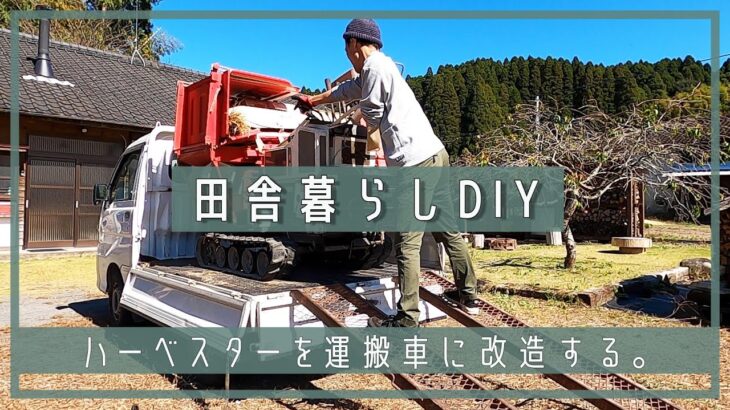 【田舎暮らしDIY】ハーベスターを改造して運搬車にする。 | 脱穀機 | ハーベスタ改造 | 運搬車 | ヤンマー | 田舎暮らし | 宮崎 | えびの