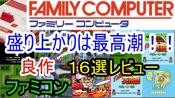 【ファミコン】盛り上がりは最高潮！良作１６選レビュー【FC】