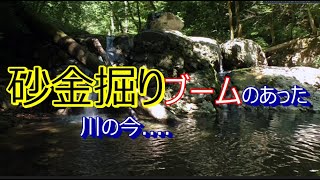 砂金掘りブームのあった川の現在は…#砂金採り　#Gold #金属探知機　#Gold panning