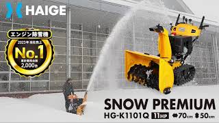 ハイガー エンジン除雪機 HG-K1101Q 自走式 寒冷地エンジン 2ステージ セルスターター付き 除雪幅70cm 除雪高50cm 11馬力 375cc