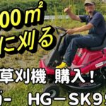 乗用草刈機　ハイガー HG-SK9950 購入！　いきなり2,500㎡の草刈りに挑む
