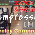 【弾き比べ】コンプレッサー / ④ Keeley Compressor /  波形の違い